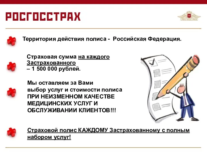 Страховой полис КАЖДОМУ Застрахованному с полным набором услуг! Страховая сумма на