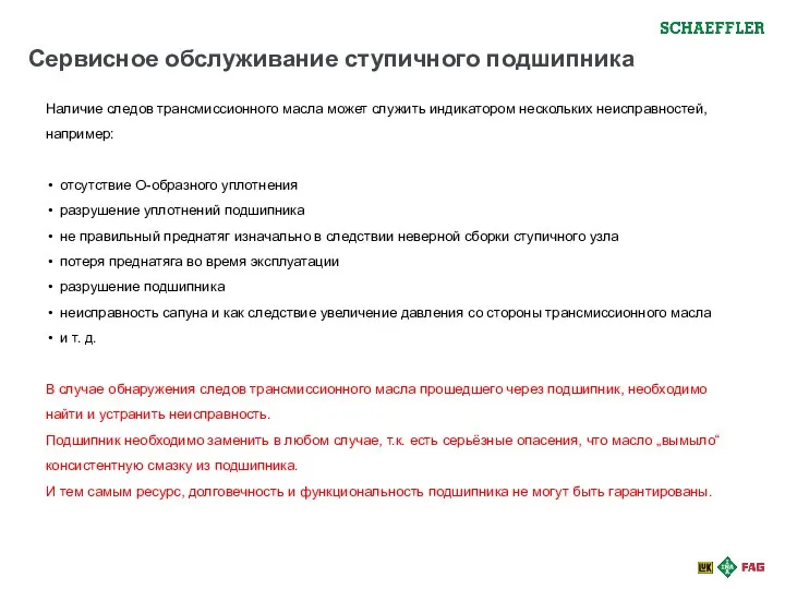 Сервисное обслуживание ступичного подшипника Наличие следов трансмиссионного масла может служить индикатором