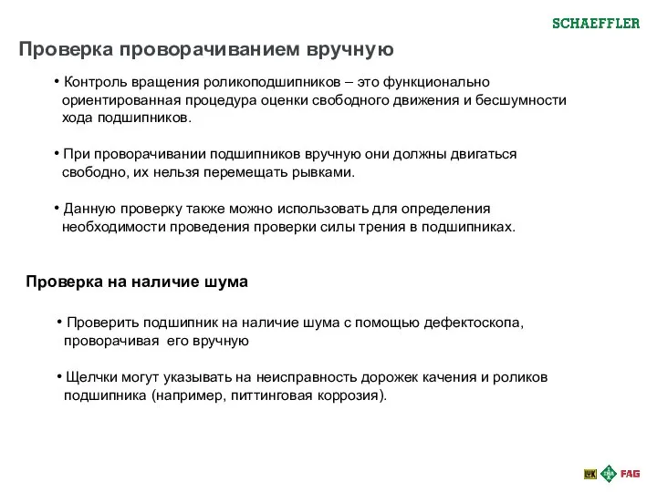 Проверка проворачиванием вручную • Контроль вращения роликоподшипников – это функционально ориентированная