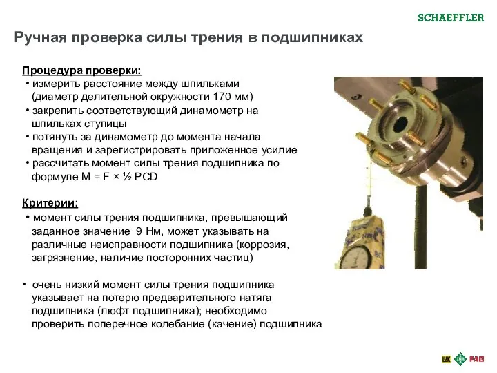 Ручная проверка силы трения в подшипниках Процедура проверки: • измерить расстояние