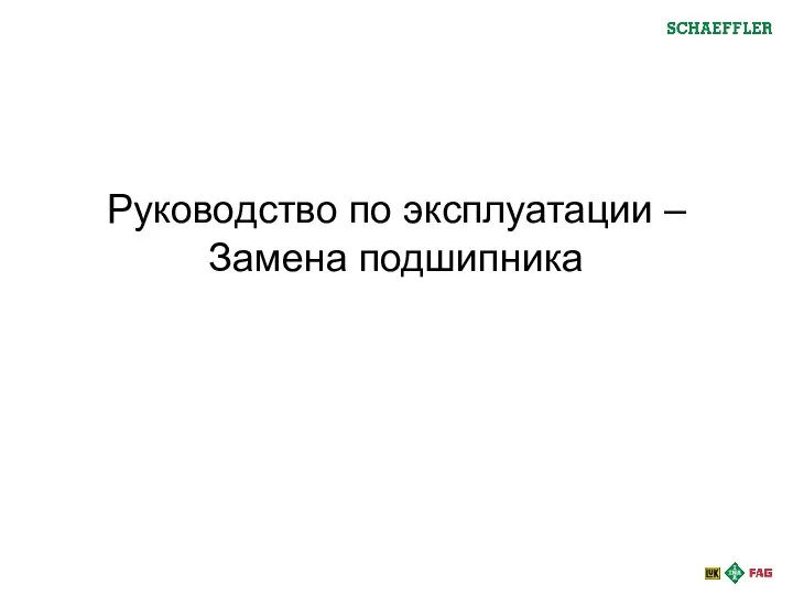 Руководство по эксплуатации – Замена подшипника