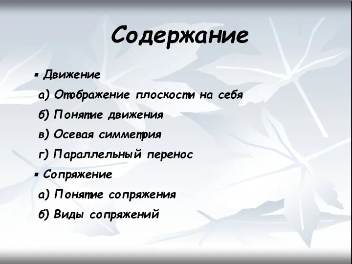 Содержание Движение а) Отображение плоскости на себя б) Понятие движения в)