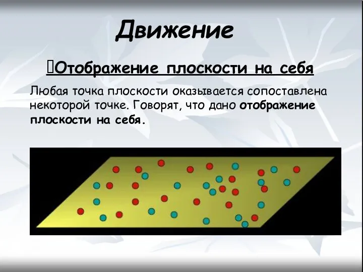 Движение ?Отображение плоскости на себя Любая точка плоскости оказывается сопоставлена некоторой