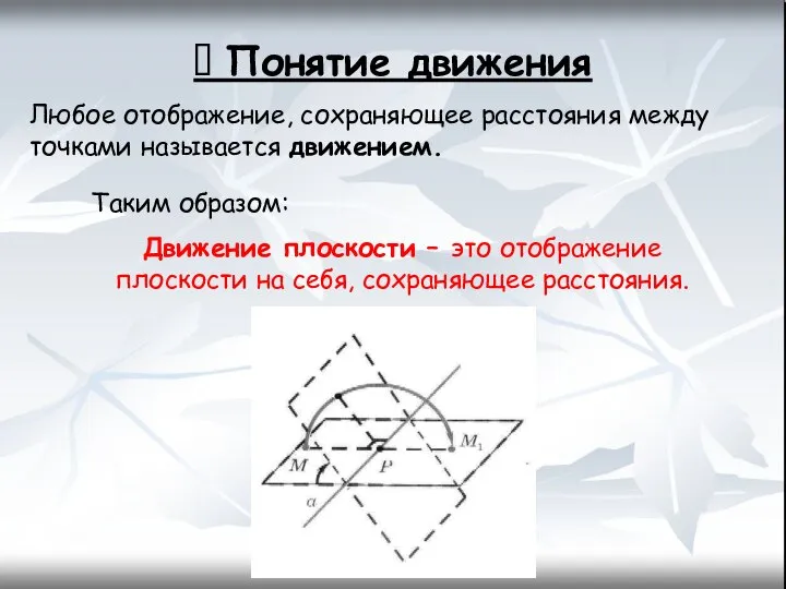 ? Понятие движения Любое отображение, сохраняющее расстояния между точками называется движением.