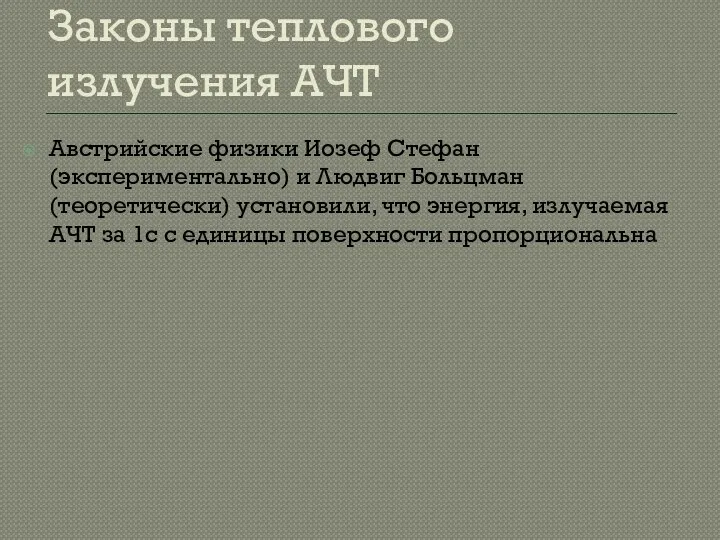 Законы теплового излучения АЧТ Австрийские физики Иозеф Стефан(экспериментально) и Людвиг Больцман(теоретически)