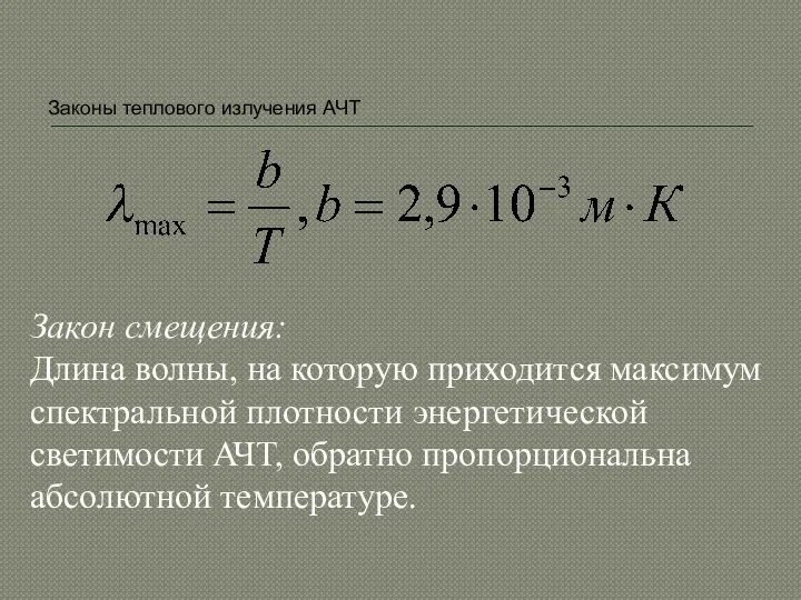 Законы теплового излучения АЧТ Закон смещения: Длина волны, на которую приходится