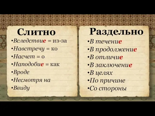 Слитно Вследствие = из-за Навстречу = ко Насчет = о Наподобие