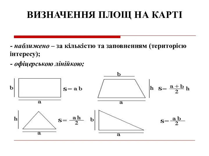 ВИЗНАЧЕННЯ ПЛОЩ НА КАРТІ - наближено – за кількістю та заповненням (територією інтересу); - офіцерською лінійкою;