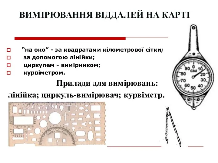 ВИМІРЮВАННЯ ВІДДАЛЕЙ НА КАРТІ “на око” - за квадратами кілометрової сітки;