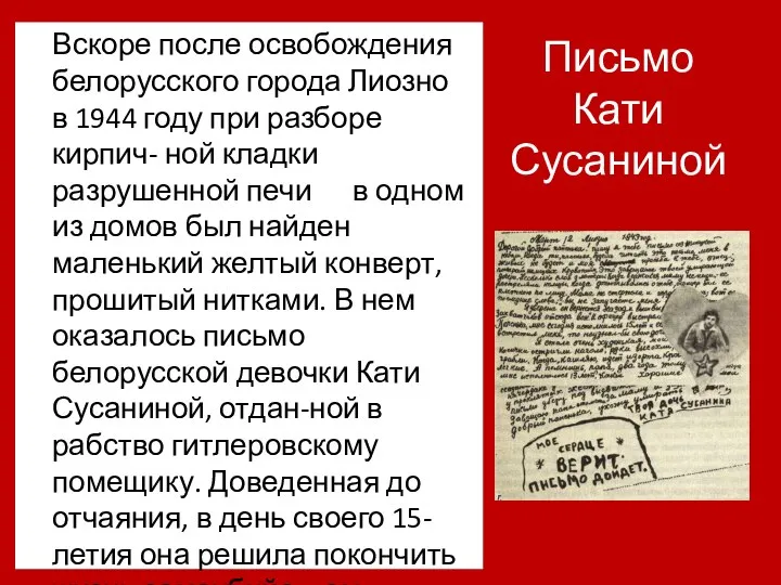 Письмо Кати Сусаниной Вскоре после освобождения белорусского города Лиозно в 1944