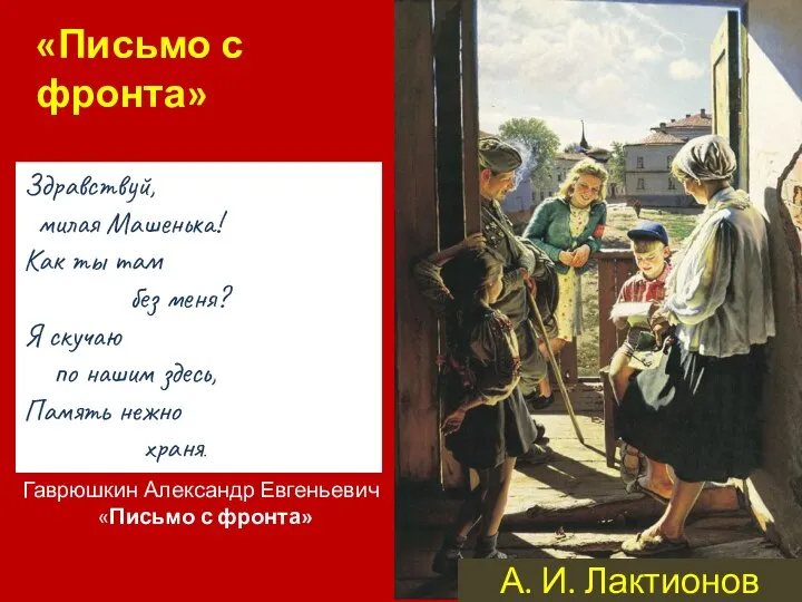 А. И. Лактионов «Письмо с фронта» Здравствуй, милая Машенька! Как ты