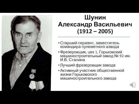 Шунин Александр Васильевич (1912 – 2005) Старший сержант, заместитель командира пулеметного