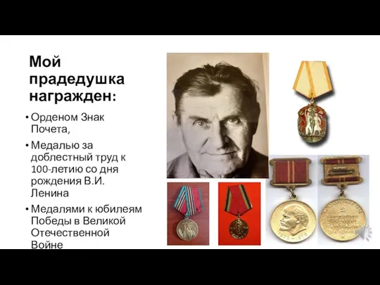 Мой прадедушка награжден: Орденом Знак Почета, Медалью за доблестный труд к