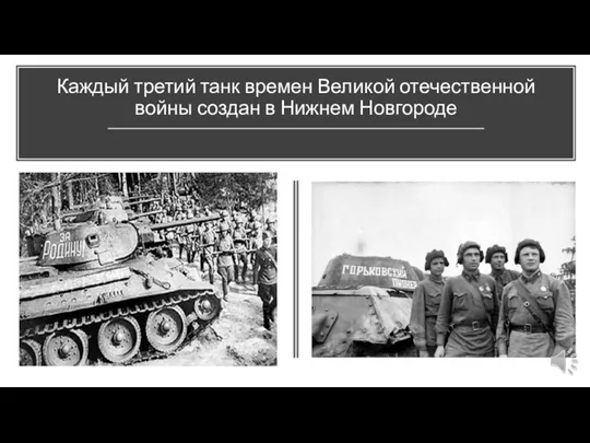 Каждый третий танк времен Великой отечественной войны создан в Нижнем Новгороде