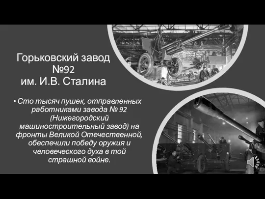 Горьковский завод №92 им. И.В. Сталина Сто тысяч пушек, отправленных работниками