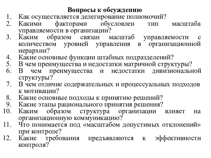 Высшая школа экономики, Москва, 2017 Вопросы к обсуждению Как осуществляется делегирование