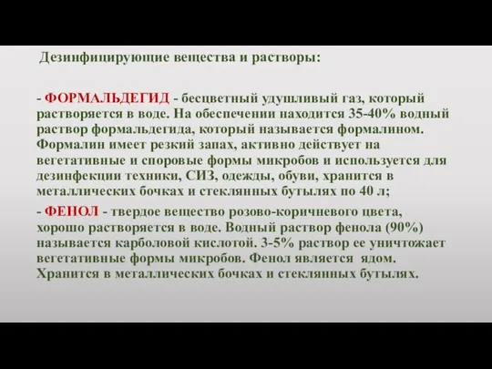 Дезинфицирующие вещества и растворы: - ФОРМАЛЬДЕГИД - бесцветный удушливый газ, который