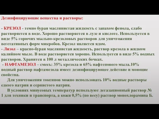 Дезинфицирующие вещества и растворы: - КРЕЗОЛ - темно бурая маслянистая жидкость