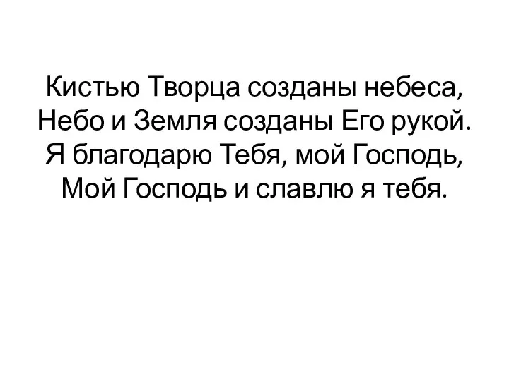 Кистью Творца созданы небеса, Небо и Земля созданы Его рукой. Я