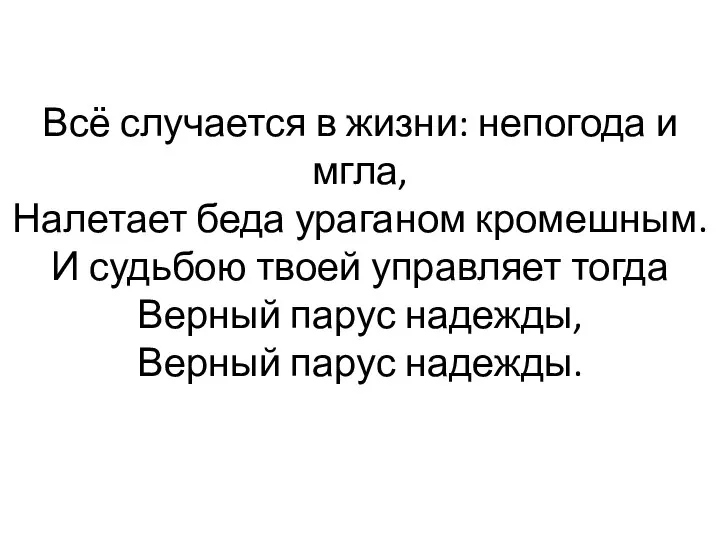 Всё случается в жизни: непогода и мгла, Налетает беда ураганом кромешным.