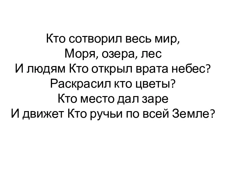 Кто сотворил весь мир, Моря, озера, лес И людям Кто открыл