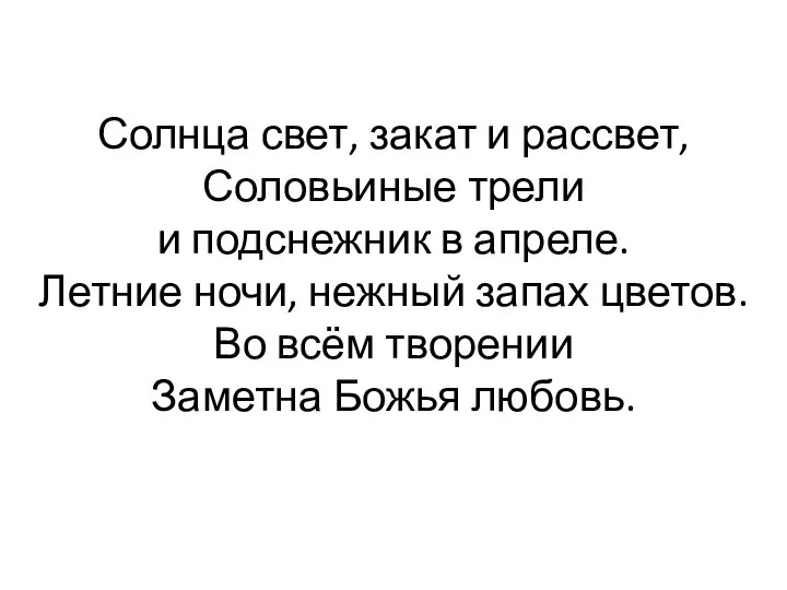 Солнца свет, закат и рассвет, Соловьиные трели и подснежник в апреле.