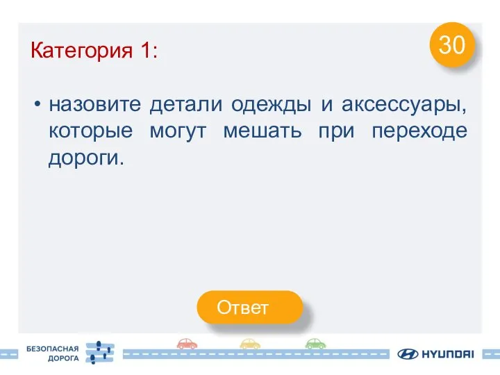 Категория 1: назовите детали одежды и аксессуары, которые могут мешать при переходе дороги. 30