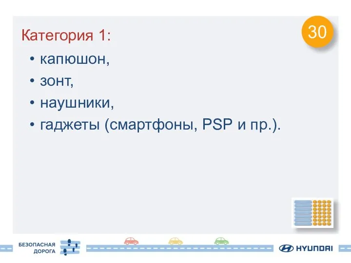 Категория 1: капюшон, зонт, наушники, гаджеты (смартфоны, PSP и пр.). 30
