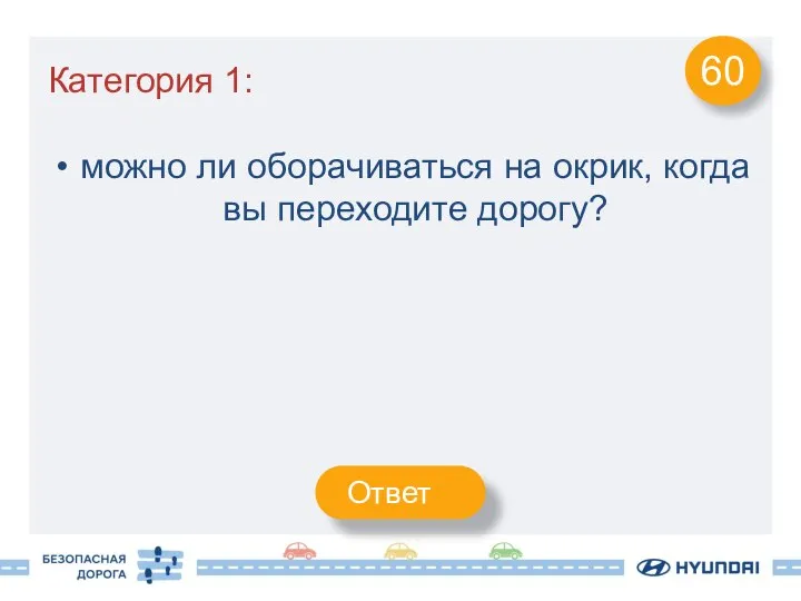 Категория 1: можно ли оборачиваться на окрик, когда вы переходите дорогу? 60