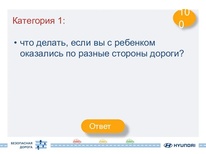 Категория 1: что делать, если вы с ребенком оказались по разные стороны дороги? 100