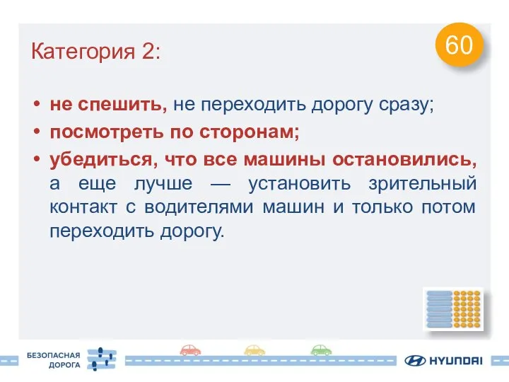 Категория 2: не спешить, не переходить дорогу сразу; посмотреть по сторонам;