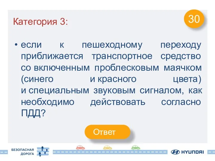 Категория 3: если к пешеходному переходу приближается транспортное средство со включенным