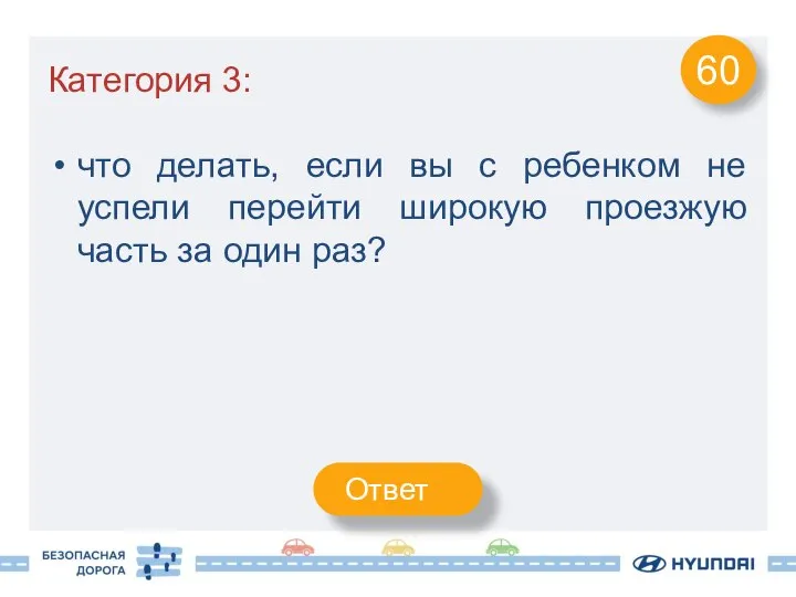 Категория 3: что делать, если вы с ребенком не успели перейти