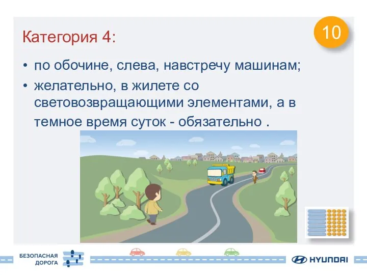 Категория 4: по обочине, слева, навстречу машинам; желательно, в жилете со