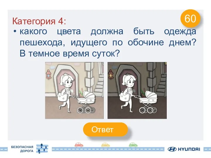 Категория 4: какого цвета должна быть одежда пешехода, идущего по обочине