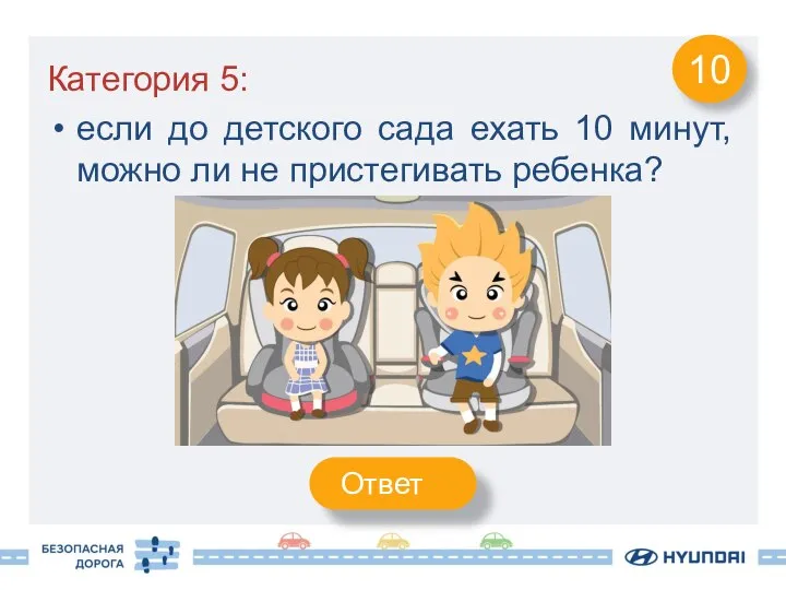 Категория 5: если до детского сада ехать 10 минут, можно ли не пристегивать ребенка? 10