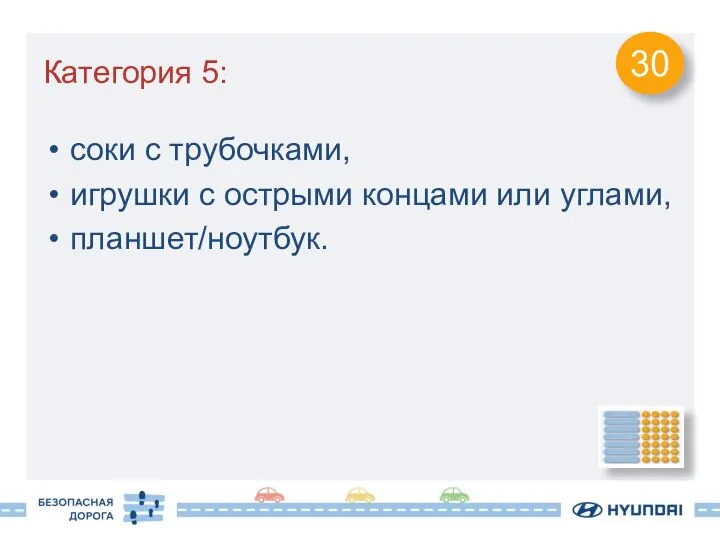 Категория 5: соки с трубочками, игрушки с острыми концами или углами, планшет/ноутбук. 30