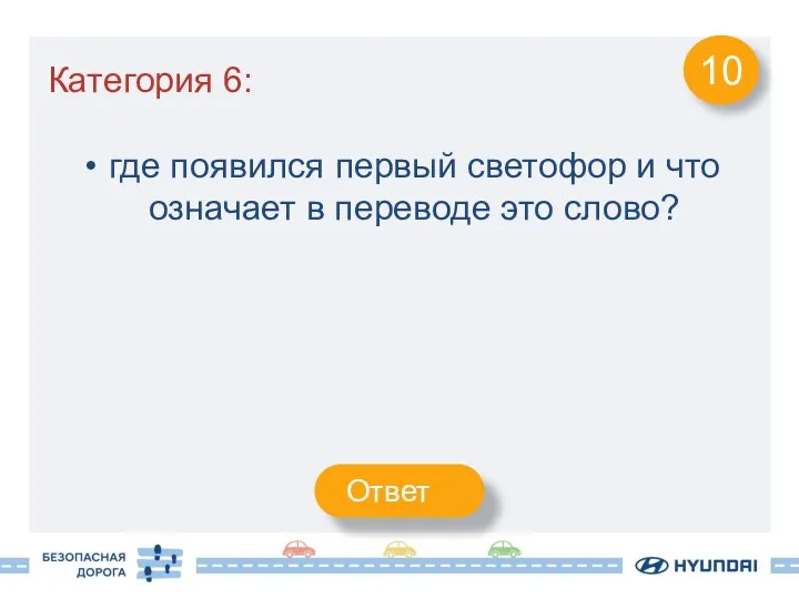 Категория 6: где появился первый светофор и что означает в переводе это слово? 10