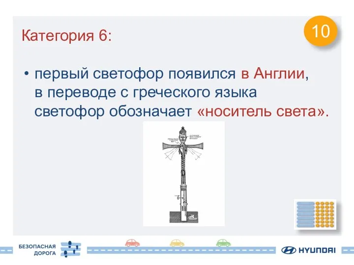 Категория 6: первый светофор появился в Англии, в переводе с греческого