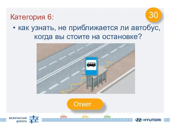Категория 6: как узнать, не приближается ли автобус, когда вы стоите на остановке? 30