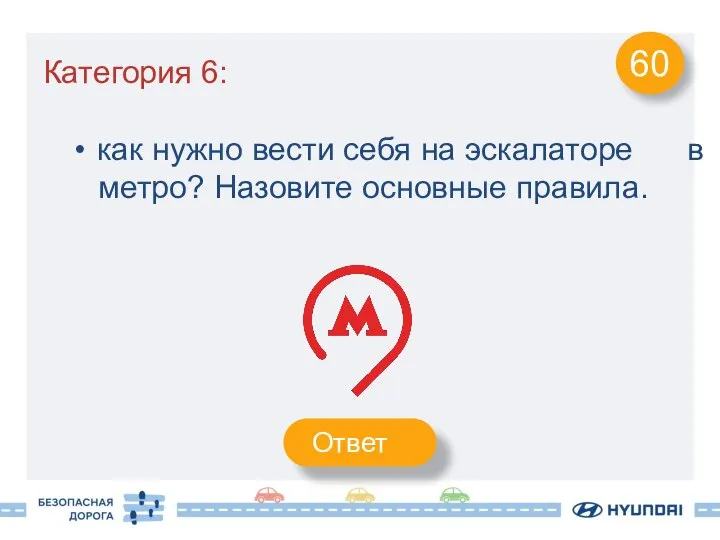 Категория 6: как нужно вести себя на эскалаторе в метро? Назовите основные правила. 60