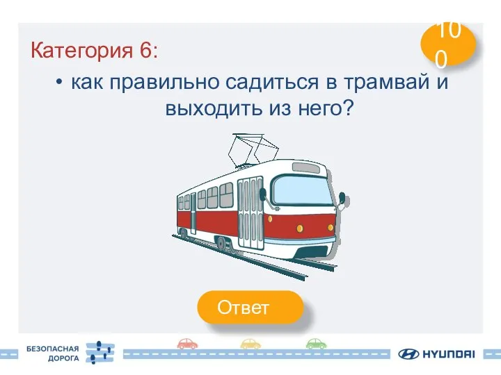 Категория 6: как правильно садиться в трамвай и выходить из него? 100