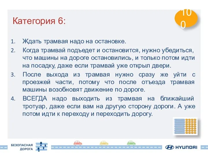 Категория 6: Ждать трамвая надо на остановке. Когда трамвай подъедет и