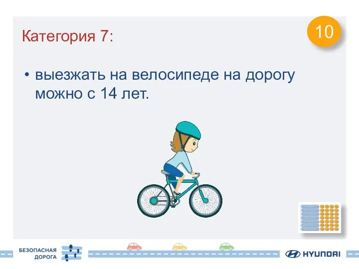 Категория 7: выезжать на велосипеде на дорогу можно с 14 лет. 10