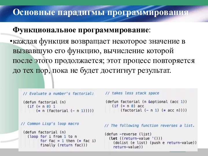 Основные парадигмы программирования Функциональное программирование: каждая функция возвращает некоторое значение в