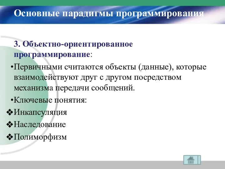 Основные парадигмы программирования 3. Объектно-ориентированное программирование: Первичными считаются объекты (данные), которые