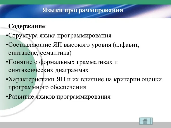 Языки программирования Содержание: Структура языка программирования Составляющие ЯП высокого уровня (алфавит,