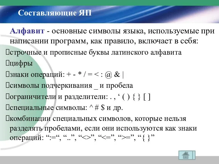 Составляющие ЯП Алфавит - основные символы языка, используемые при написании программ,