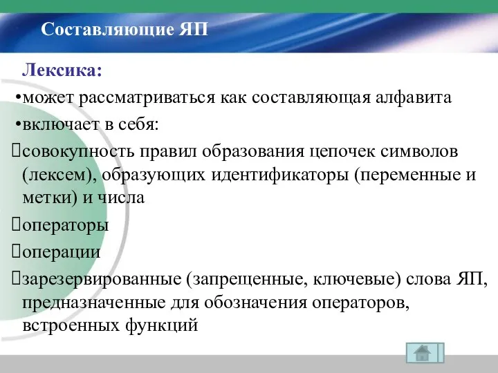 Составляющие ЯП Лексика: может рассматриваться как составляющая алфавита включает в себя: