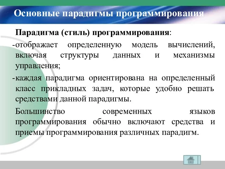 Основные парадигмы программирования Парадигма (стиль) программирования: отображает определенную модель вычислений, включая